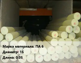 Капролон стержень ПА 6 D=15 L=0.05